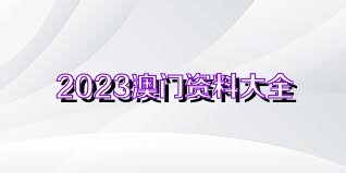 新澳门天天免费精准与2025新澳精准正版免費資料,全面释义、解释与落实与警惕虚假宣传-全面释义、解释与落实